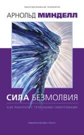 Сила безмолвия. Как работать с телесными симптомами - Минделл Арнольд